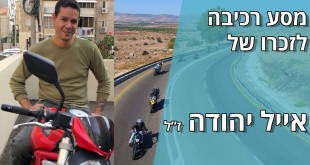 המסע לזכרו של אייל יהודה ז"ל