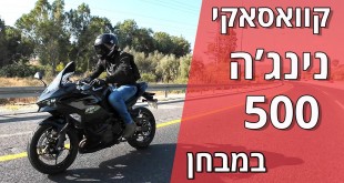 קוואסאקי נינג'ה 500 במבחן