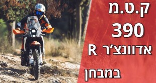 ק.ט.מ 390 אדוונצ'ר R במבחן