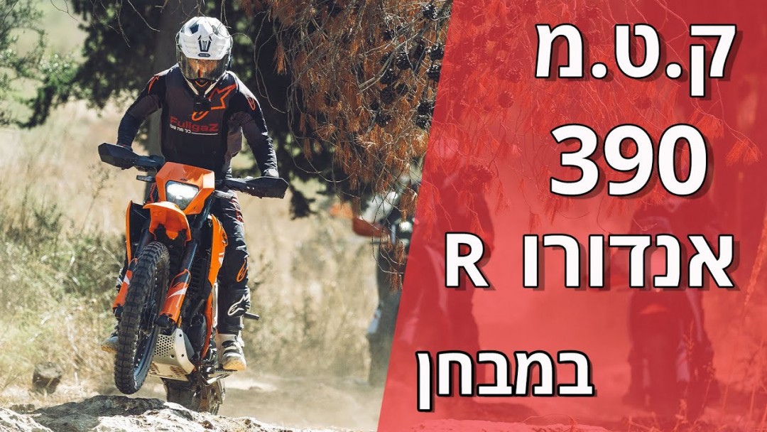 ק.ט.מ 390 אנדורו R במבחן