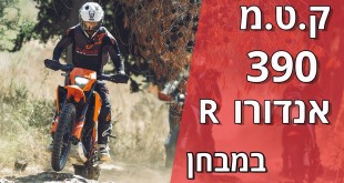 ק.ט.מ 390 אנדורו R במבחן