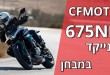 ה־CFMOTO 675NK במבחן