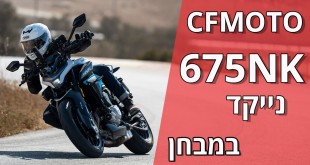 ה־CFMOTO 675NK במבחן