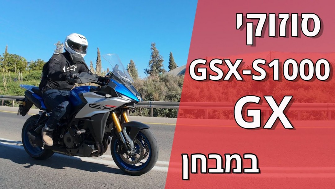 סוזוקי GSX-S1000 GX במבחן