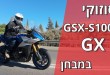 סוזוקי GSX-S1000 GX במבחן