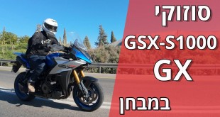 סוזוקי GSX-S1000 GX במבחן