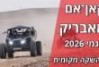 קאן־אם מאבריק דגמי 2026 בהשקה מקומית