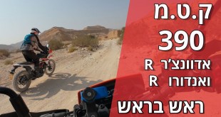 ק.ט.מ 390 אדוונצ'ר ו־3