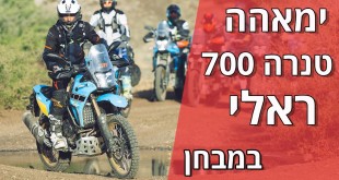 ימאהה טנרה 700 ראלי במבחן