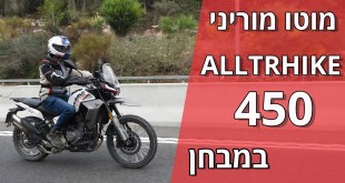 מוטו מוריני ALLTRHIKE 450 במבחן