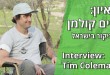 ראיון: טים קולמן בישראל