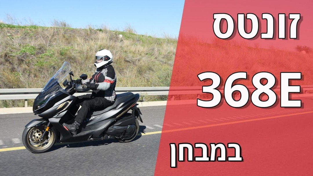 זונטס 368E במבחן