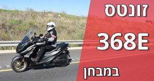 זונטס 368E במבחן