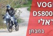 ווג DS800X ראלי במבחן