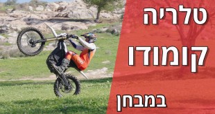 טלריה קומודו במבחן