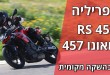 אפריליה RS457 וטואונו 457 בהשקה מקומית