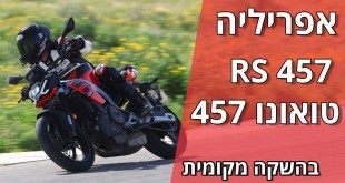 אפריליה RS457 וטואונו 457 בהשקה מקומית