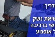 מדריך: נשיאת נשק אישי ברכיבה על אופנוע