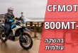 CFMOTO 800MT-X במבחן