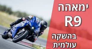 ימאהה R9 במבחן מסלול