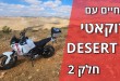 החיים עם דוקאטי דזרט X – חלק 2
