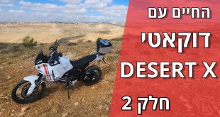 החיים עם דוקאטי דזרט X – חלק 2