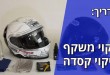 מדריך: ניקוי משקף וניקוי קסדה