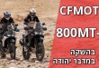 ה-CFMOTO 800MT-X בהשקה מקומית במדבר יהודה