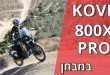 קוב 800X PRO במבחן