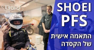 PFS של SHOEI – התאמה אישית של קסדה לראש הרוכב