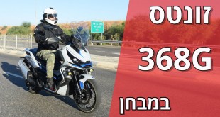 זונטס 368G במבחן