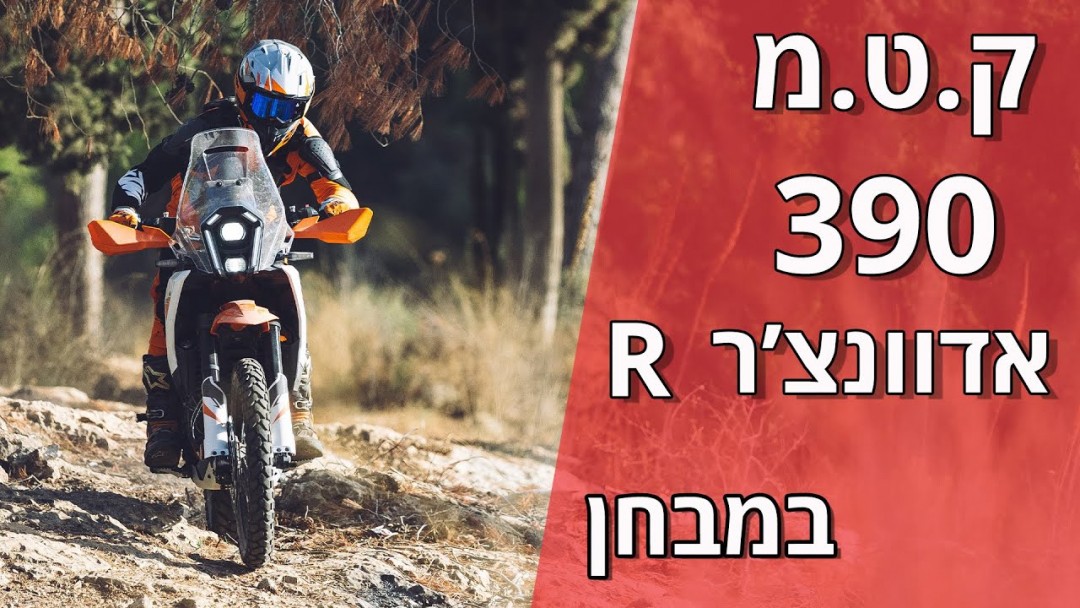 ק.ט.מ 390 אדוונצ'ר R במבחן