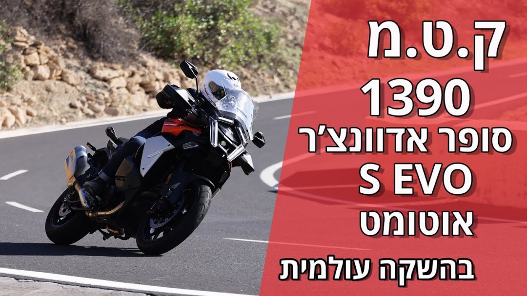 ק.ט.מ 1390 סופר אדוונצ'ר S EVO בהשקה עולמית
