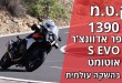ק.ט.מ 1390 סופר אדוונצ'ר S EVO בהשקה עולמית
