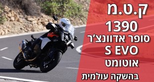 ק.ט.מ 1390 סופר אדוונצ'ר S EVO בהשקה עולמית