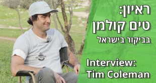 ראיון: טים קולמן בישראל