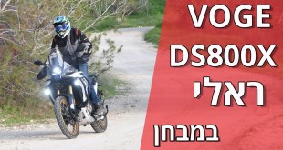 ווג DS800X ראלי במבחן