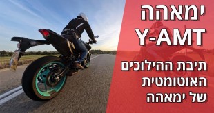 ימאהה Y-AMT – תיבת ההילוכים האוטומטית של ימאהה