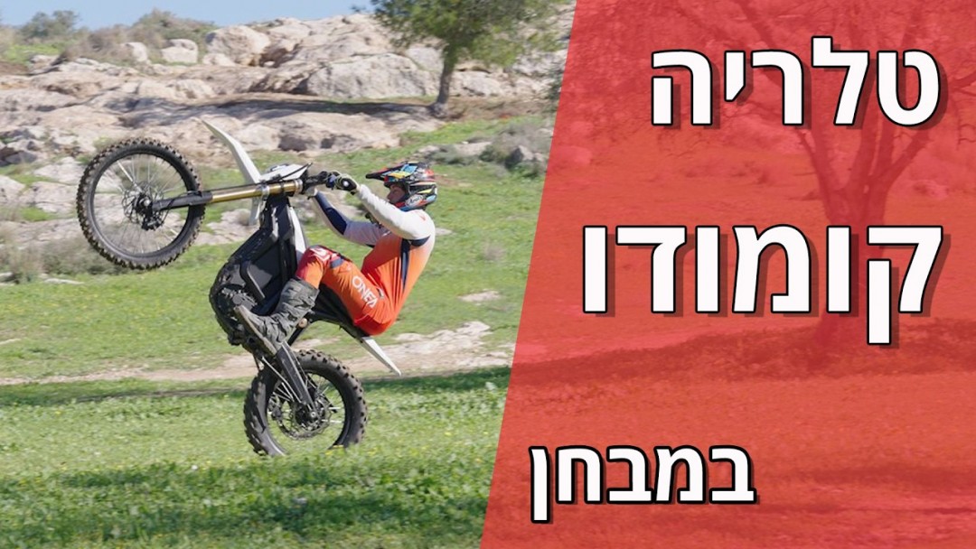 טלריה קומודו במבחן