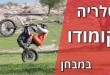 טלריה קומודו במבחן