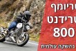 טריומף טרידנט 800 בהשקה עולמית