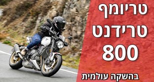 טריומף טרידנט 800 בהשקה עולמית