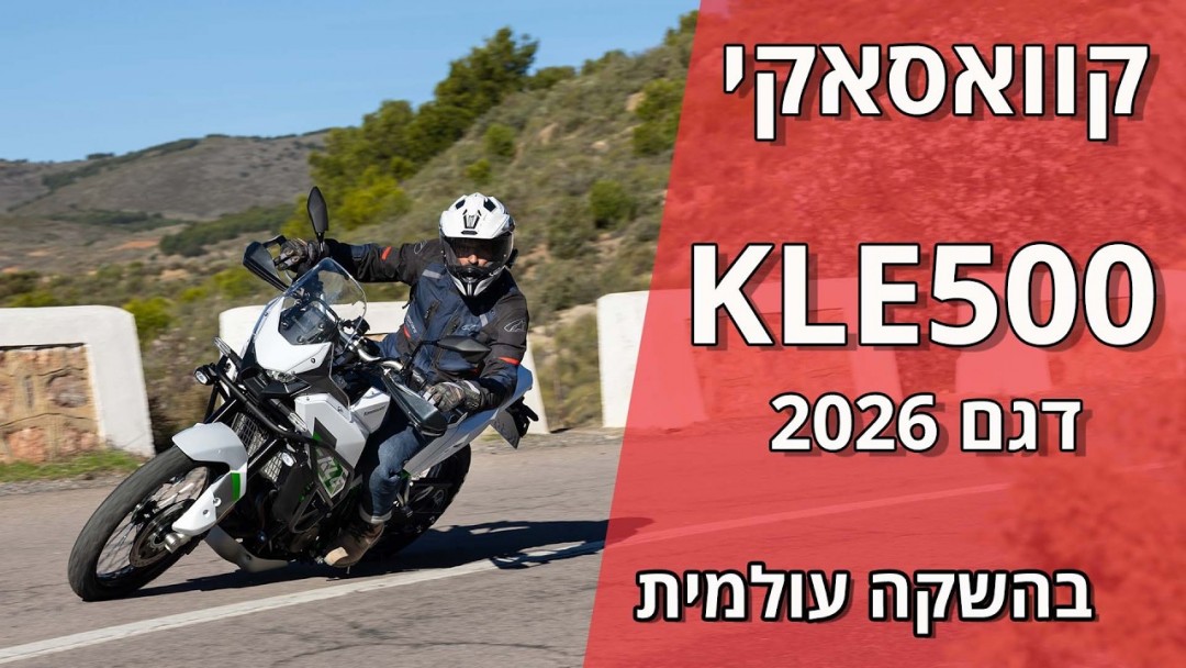 קוואסאקי KLE500 בהשקה עולמית