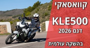 קוואסאקי KLE500 בהשקה עולמית