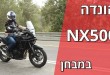 הונדה NX500 במבחן