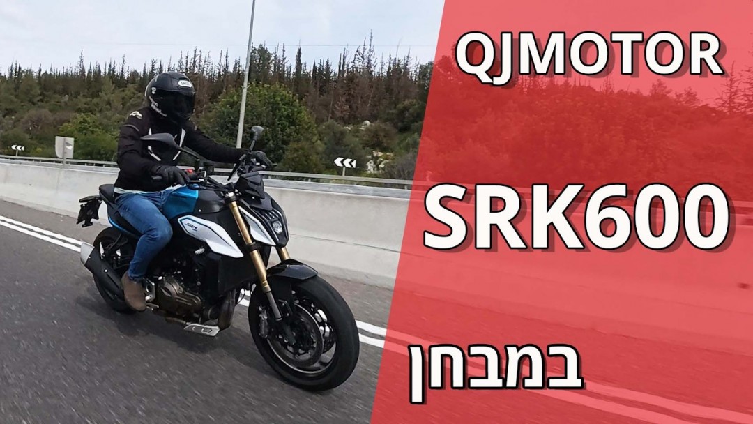 ה־QJMOTOR SRK600 במבחן