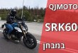 ה־QJMOTOR SRK600 במבחן