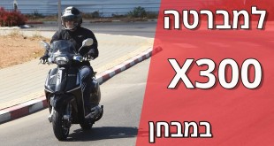 למברטה X300 במבחן