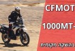 ה־CFMOTO 1000MT-X במבחן מההשקה המקומית