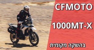 ה־CFMOTO 1000MT-X במבחן מההשקה המקומית